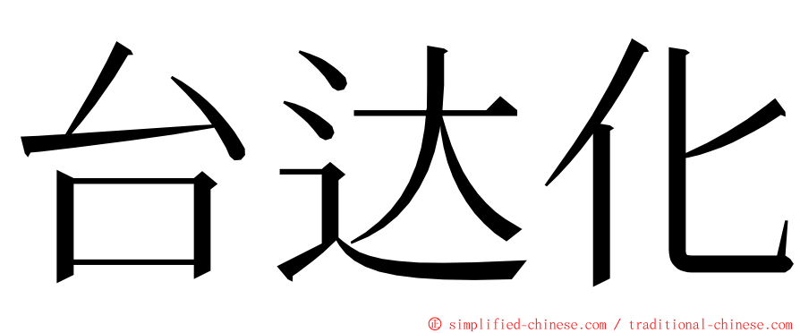 台达化 ming font