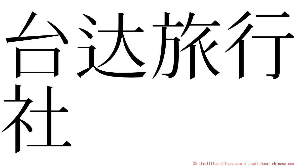 台达旅行社 ming font