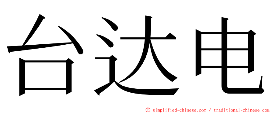 台达电 ming font