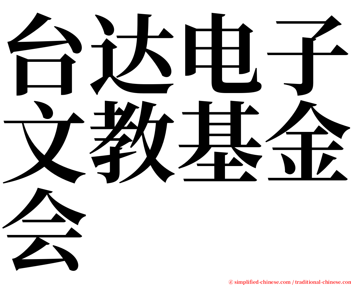 台达电子文教基金会 serif font