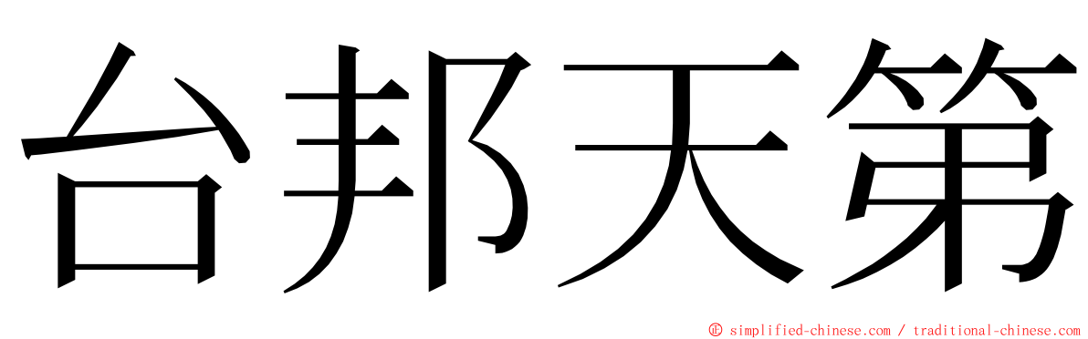 台邦天第 ming font