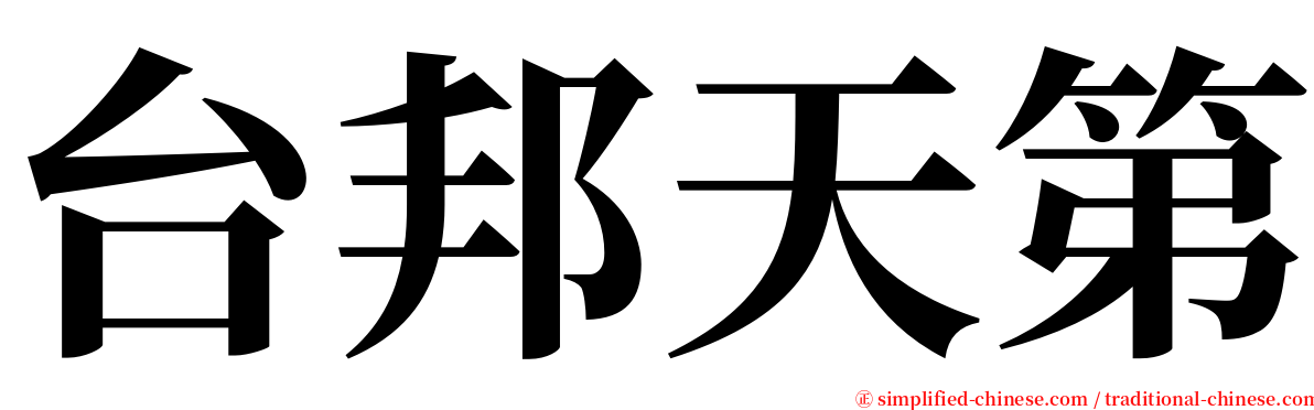 台邦天第 serif font