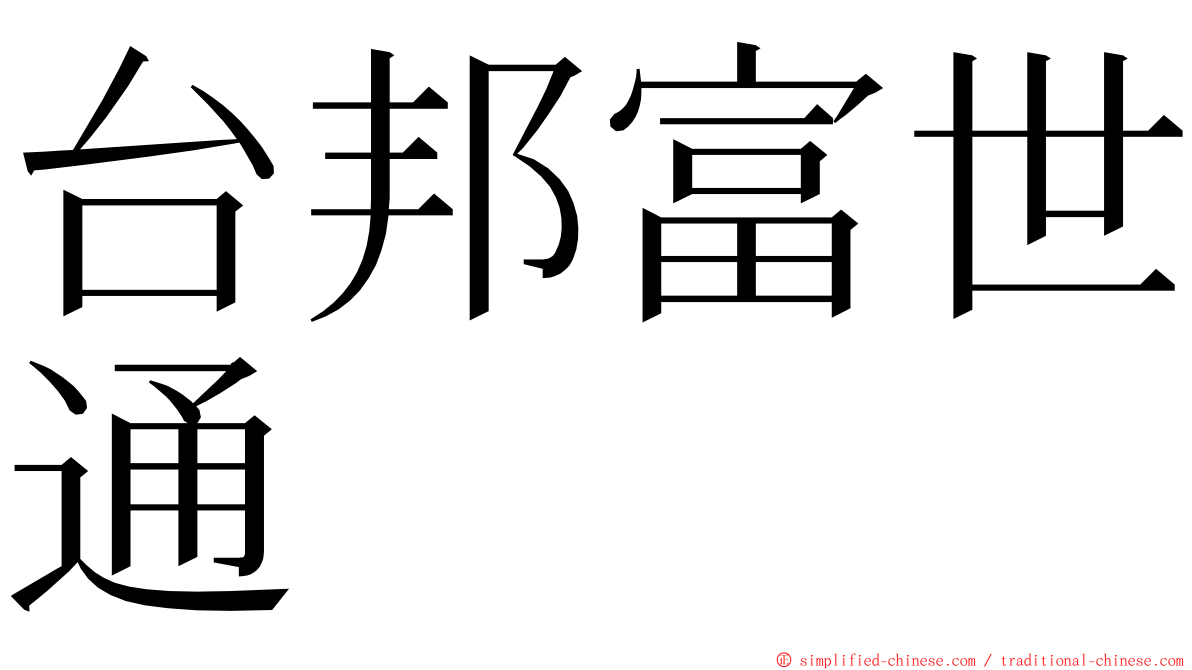 台邦富世通 ming font