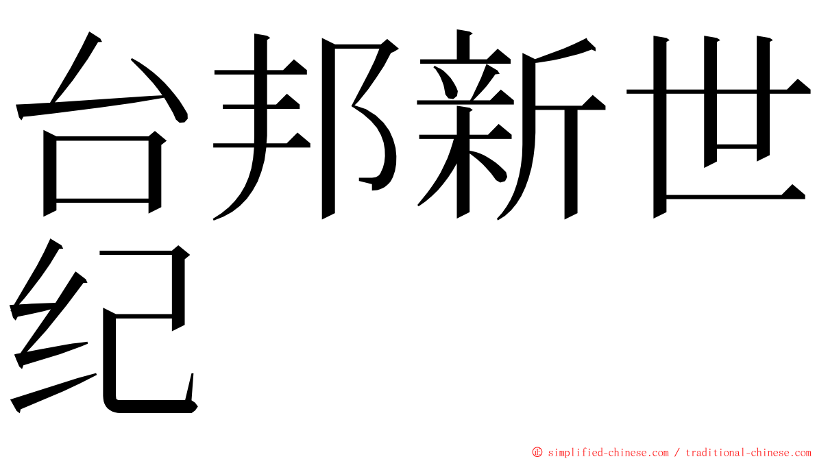 台邦新世纪 ming font