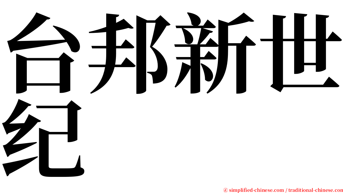 台邦新世纪 serif font