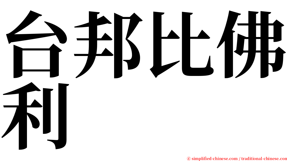 台邦比佛利 serif font