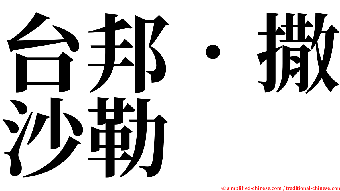 台邦．撒沙勒 serif font