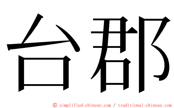 台郡 ming font