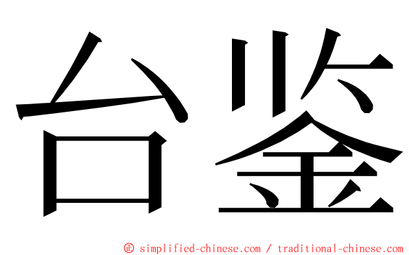 台鉴 ming font