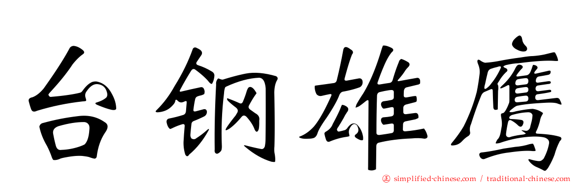 台钢雄鹰