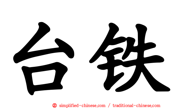 台铁