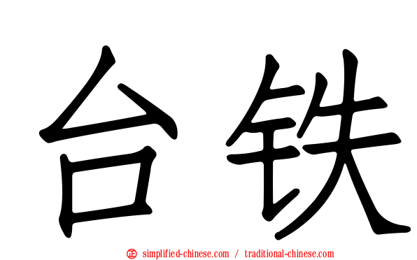 台铁