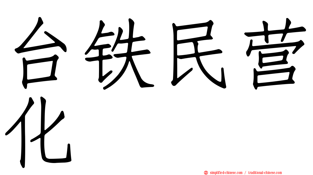 台铁民营化