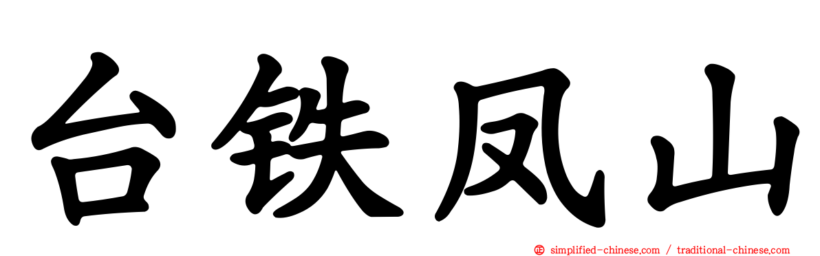 台铁凤山