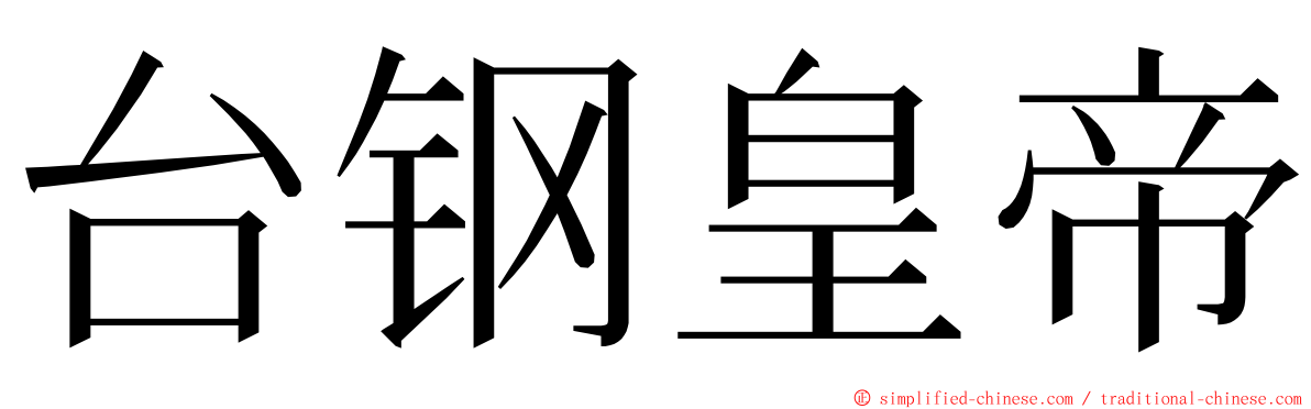 台钢皇帝 ming font