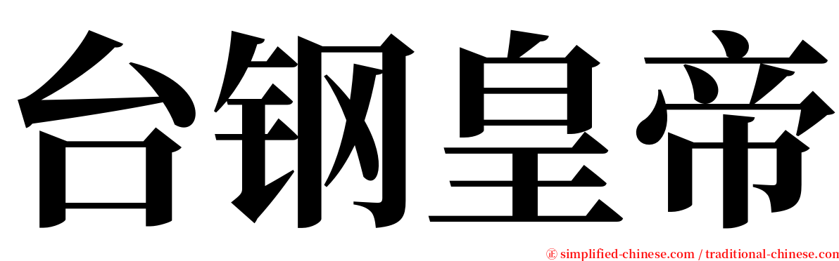 台钢皇帝 serif font
