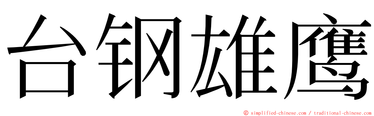 台钢雄鹰 ming font