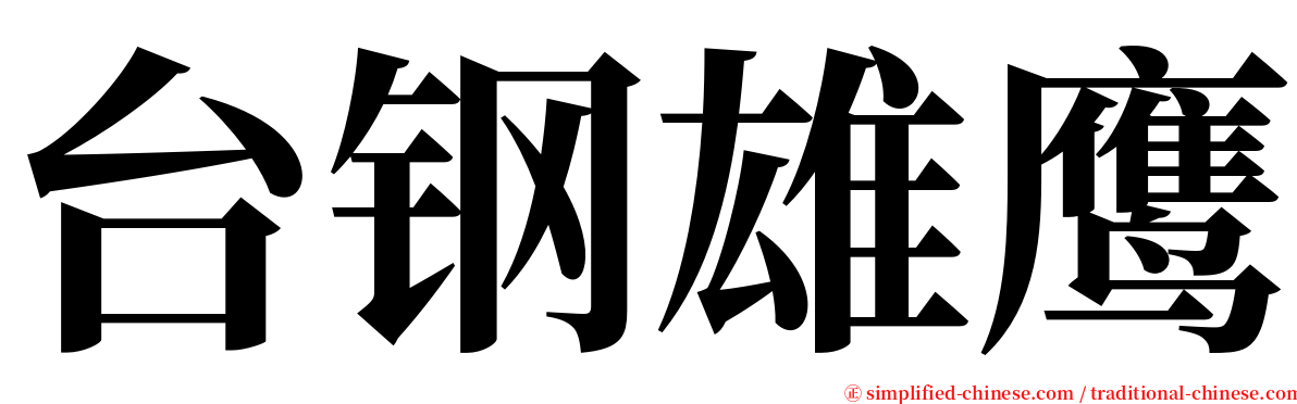 台钢雄鹰 serif font