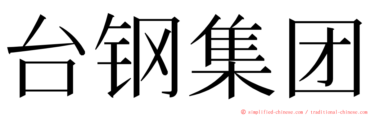 台钢集团 ming font