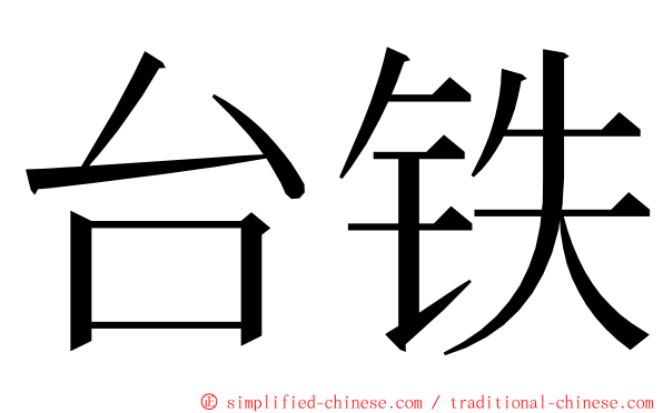 台铁 ming font