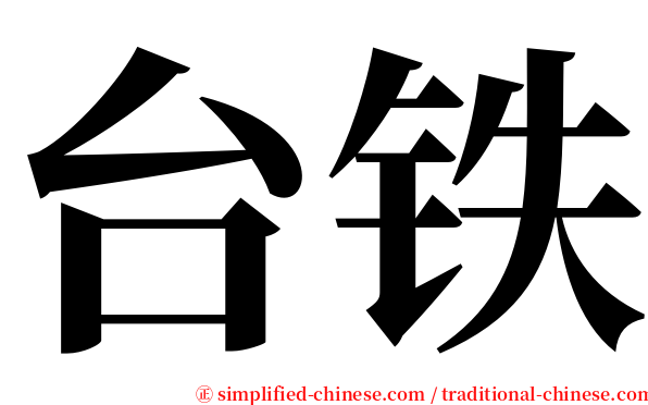 台铁 serif font