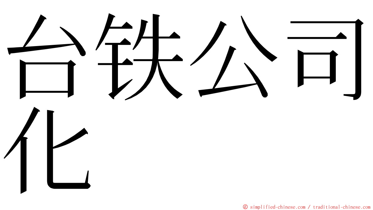 台铁公司化 ming font
