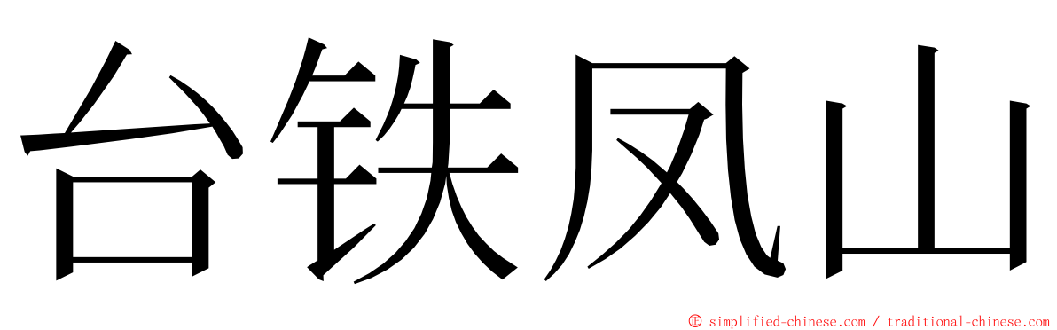 台铁凤山 ming font