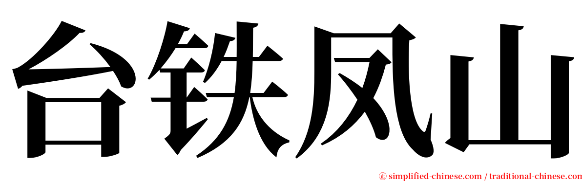 台铁凤山 serif font