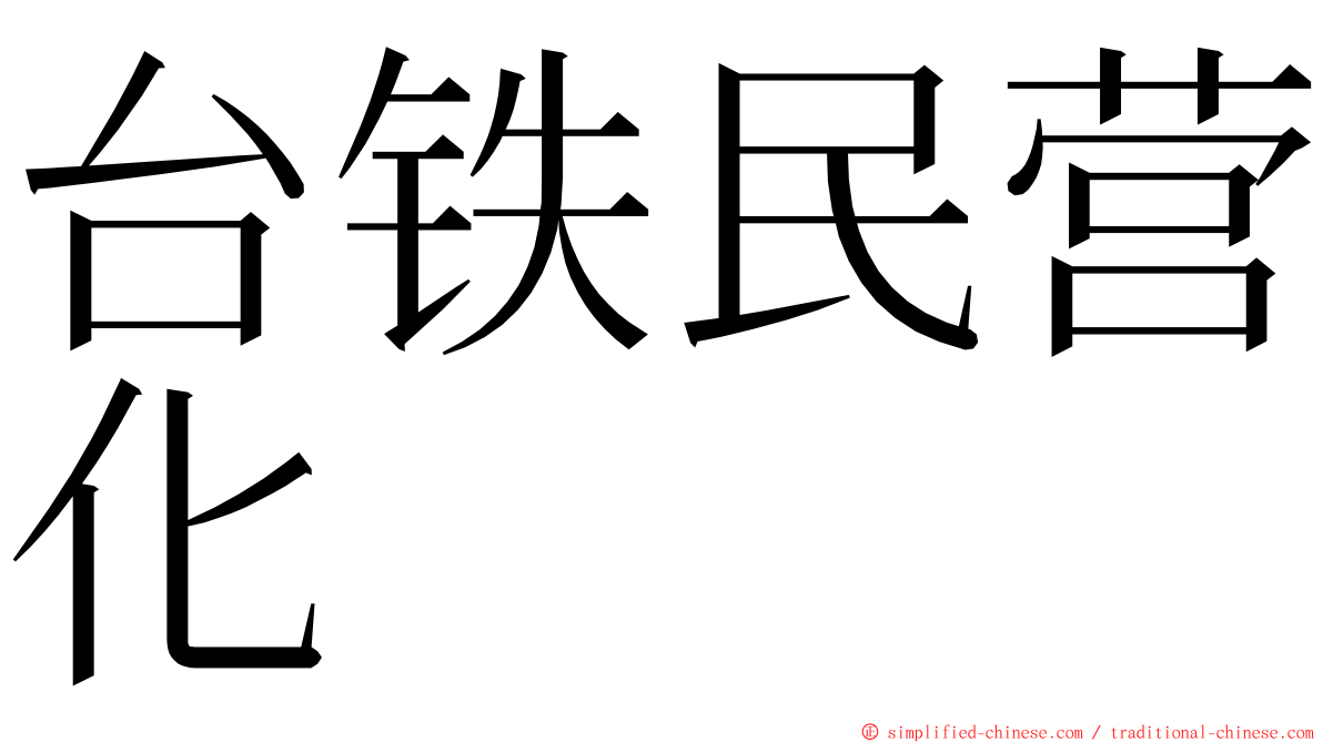 台铁民营化 ming font