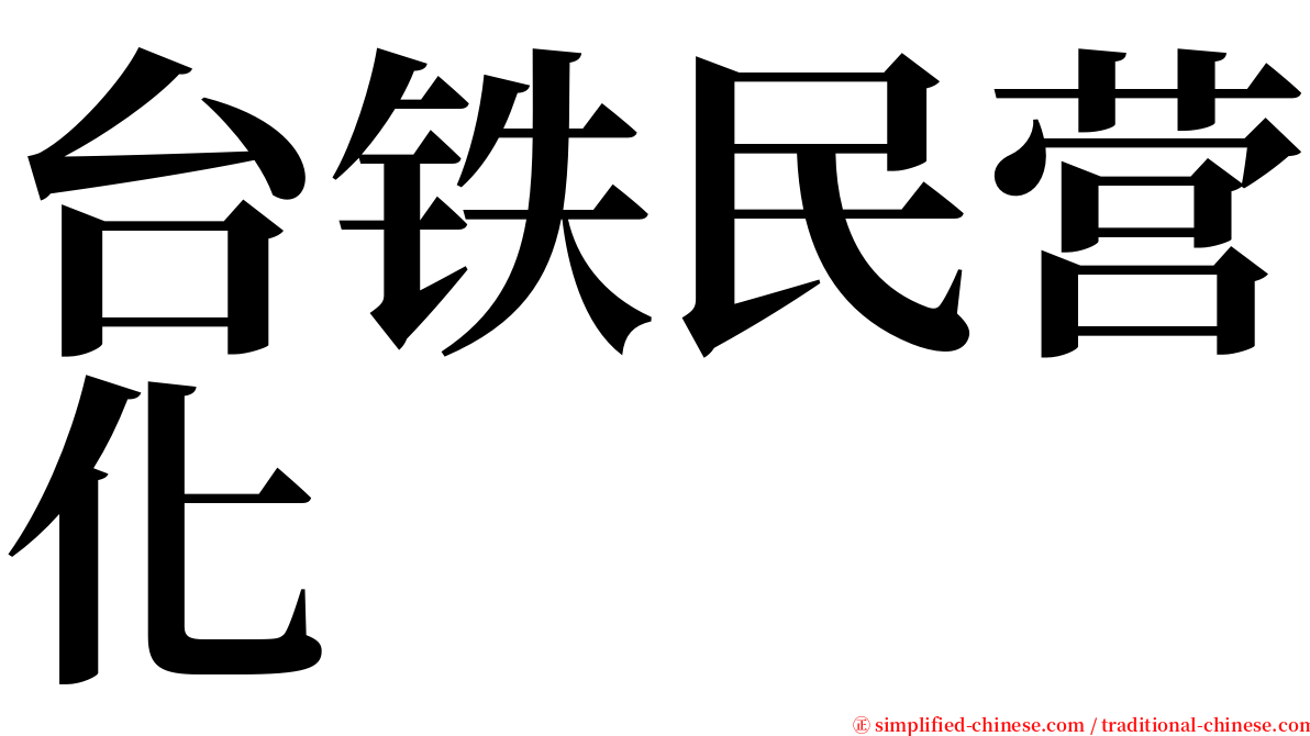 台铁民营化 serif font