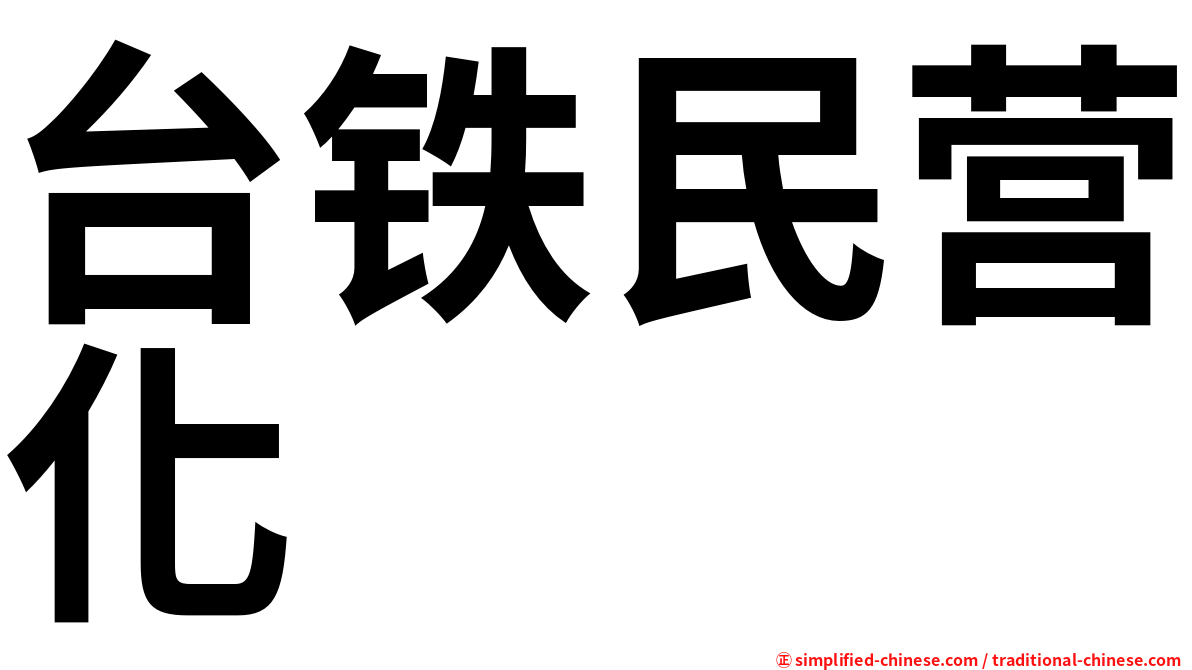 台铁民营化