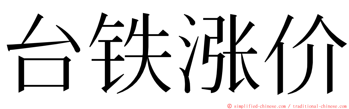 台铁涨价 ming font