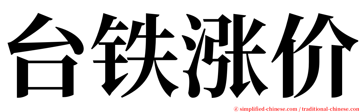 台铁涨价 serif font