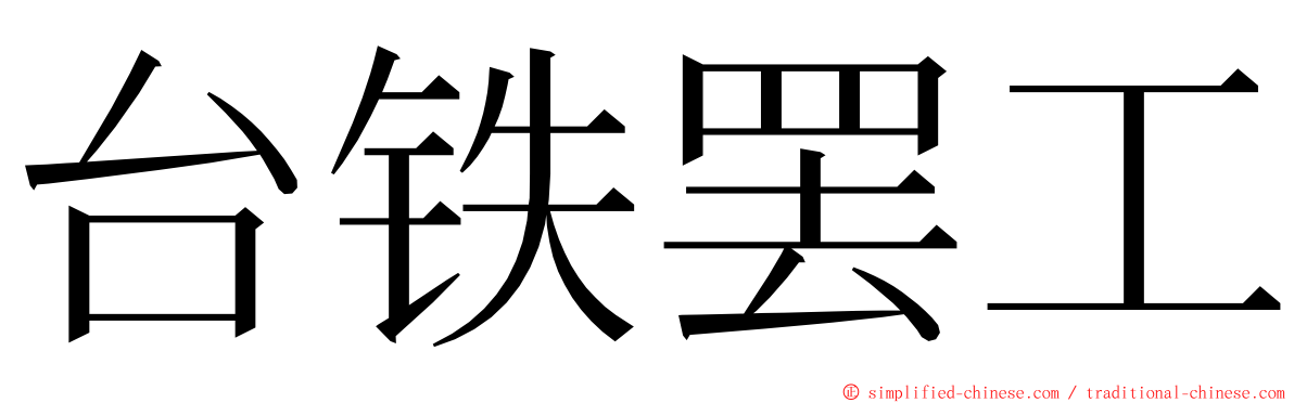 台铁罢工 ming font