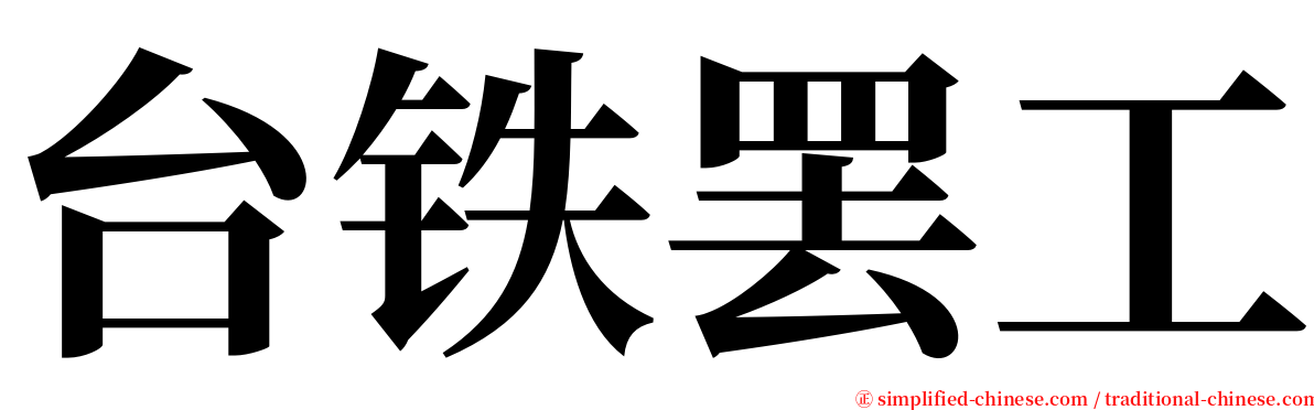 台铁罢工 serif font