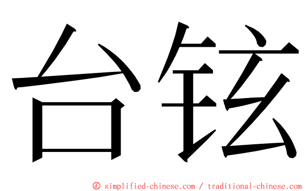 台铉 ming font