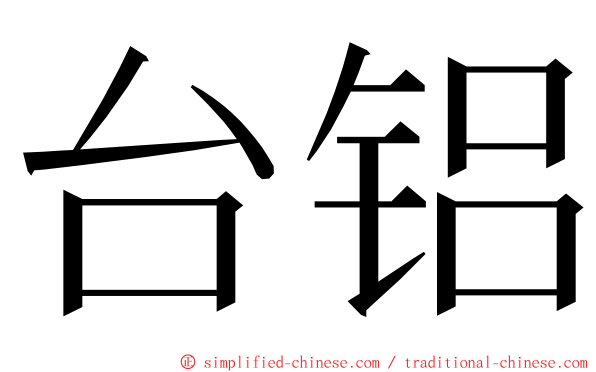 台铝 ming font