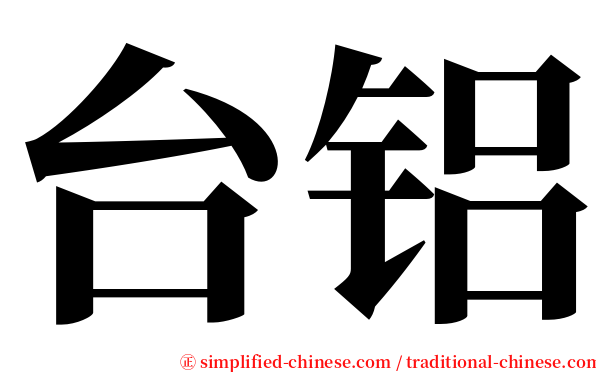 台铝 serif font