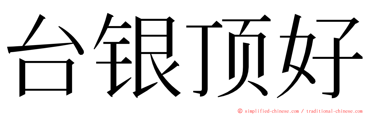 台银顶好 ming font