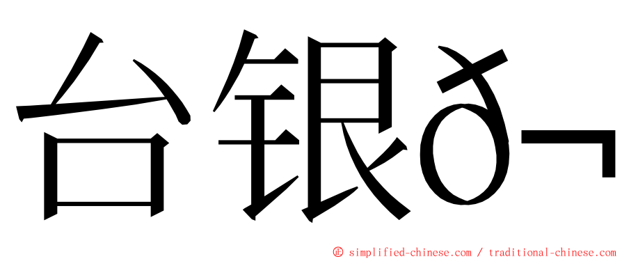 台银𬶋 ming font