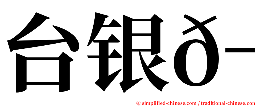 台银𬶋 serif font