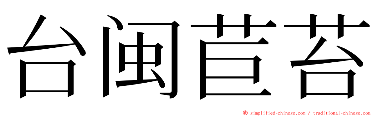 台闽苣苔 ming font