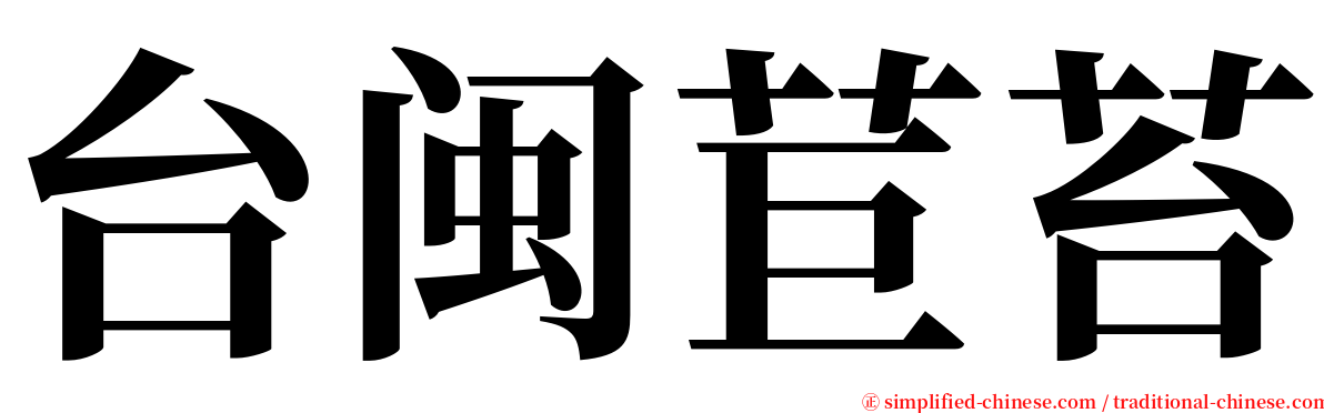 台闽苣苔 serif font
