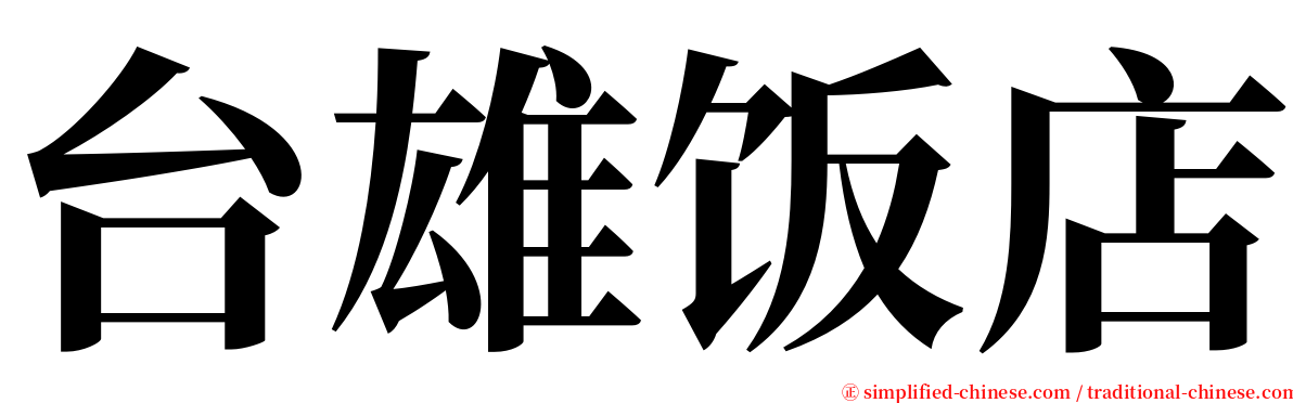 台雄饭店 serif font