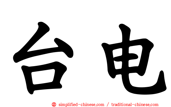 台电