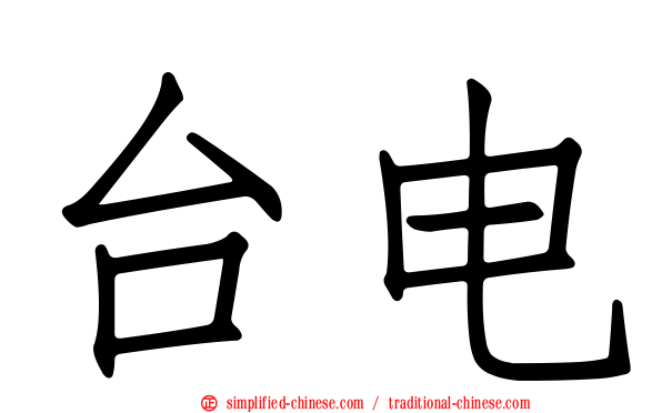 台电
