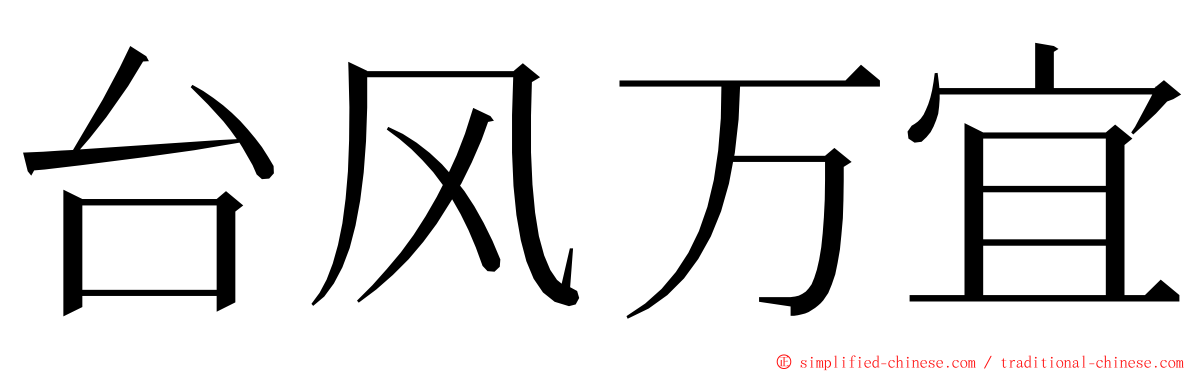 台风万宜 ming font