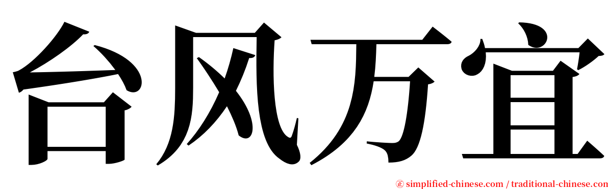 台风万宜 serif font