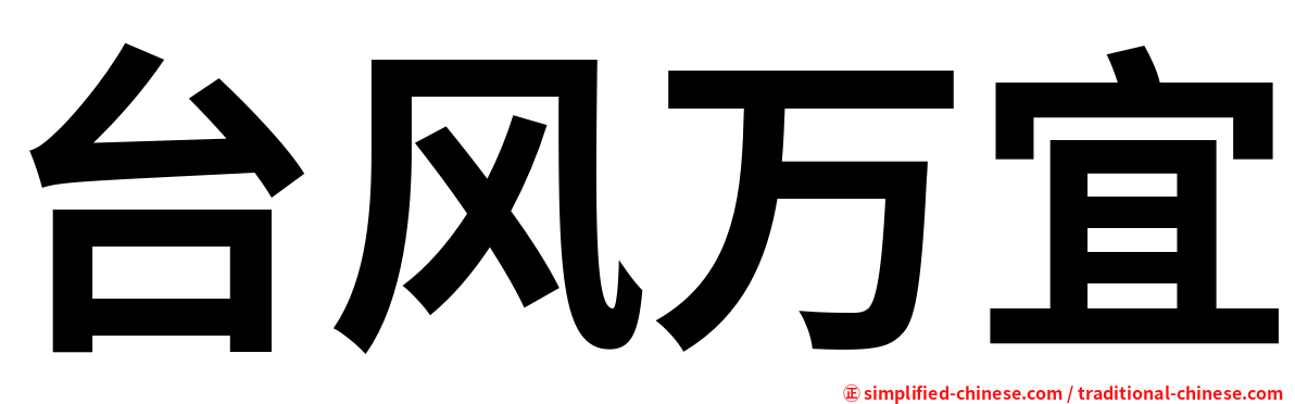 台风万宜