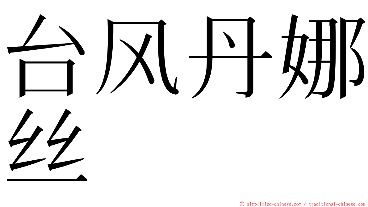 台风丹娜丝 ming font